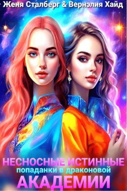 Несносные истинные. Попаданки в драконовой академии - Женя Сталберг