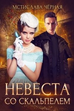 Невеста со скальпелем - Мстислава Чёрная