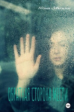 Обратная сторона мести - Юлия Звягина