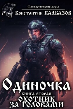 Одиночка. Охотник за головами - Константин Калбазов