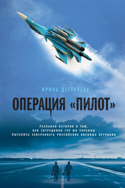 Операция «Пилот» - Ирина Дегтярева