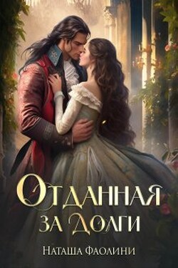 Отданная за долги - Наташа Фаолини