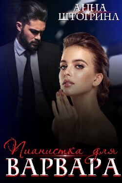Пианистка для Варвара - Штогрина Анна