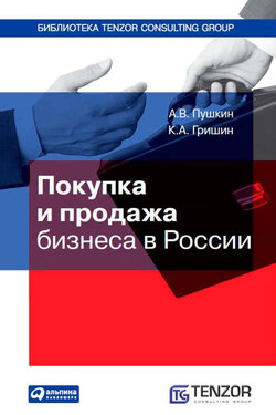Покупка и продажа бизнеса в России - Андрей Владимирович Пушкин