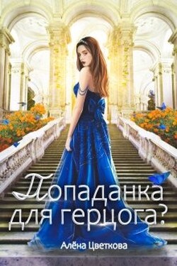Попаданка для герцога? - Алёна Цветкова