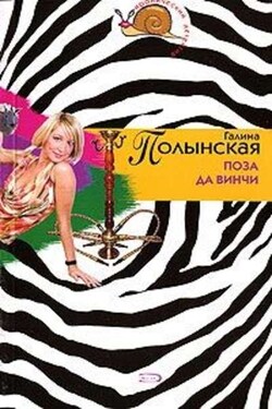 Поза да Винчи - Галина Полынская