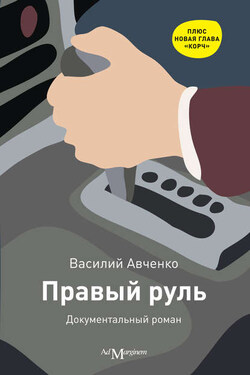 Правый руль - Василий Авченко