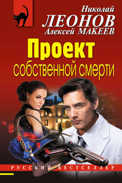 Проект собственной смерти - Алексей Викторович Макеев