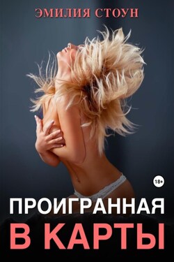 Проигранная в карты - Эмилия Стоун