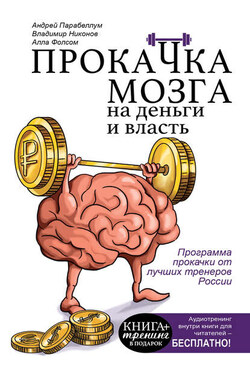 Прокачка мозга на деньги и власть - Алла Фолсом