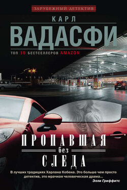 Пропавшая без следа - Карл Вадасфи