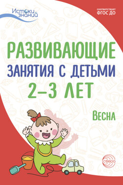Развивающие занятия с детьми 2—3 лет. Весна. III квартал - Татьяна Ивановна Алиева