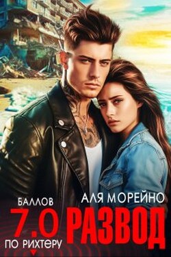 Развод. Семь баллов по Рихтеру - Аля Морейно