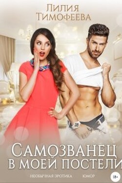 Самозванец в моей постели  - Лилия Тимофеева (Безгачёва)