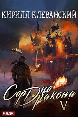 Сердце Дракона. Книга 5 - Кирилл Клеванский