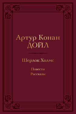 Шерлок Холмс: повести, рассказы - Артур Конан Дойл