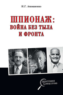 Шпионаж: война без тыла и фронта - Игорь Атаманенко