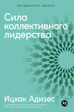 Сила коллективного лидерства - Ицхак Адизес