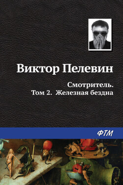 Смотритель. Книга 2. Железная бездна - Виктор Пелевин