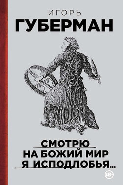 Смотрю на Божий мир я исподлобья… - Игорь Губерман