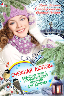 Снежная любовь. Большая книга романтических историй для девочек - Ирина Мазаева