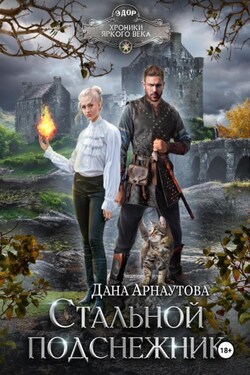 Стальной подснежник - Дана Арнаутова