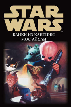 Star Wars: Байки из кантины Мос Айсли - Сборник