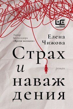 Страх и наваждения - Елена Чижова