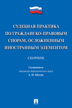 Судебная практика по гражданско-правовым спорам, осложненным иностранным элементом - Сборник