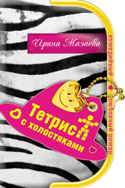 Тетрис с холостяками - Ирина Мазаева