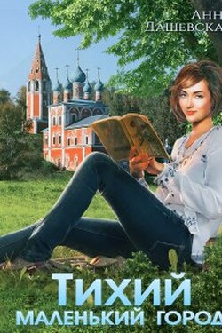 Тихий маленький город - Анна Дашевская