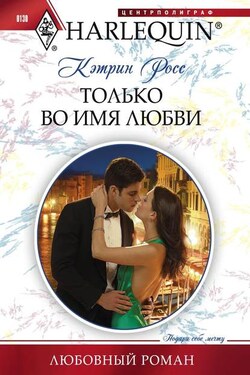 Только во имя любви - Кэтрин Росс