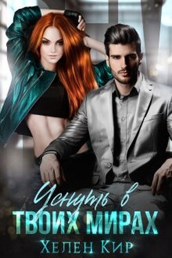 Уснуть в твоих мирах - Хелен Кир