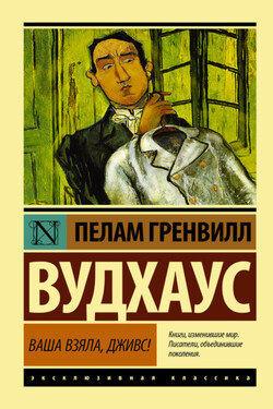 Ваша взяла, Дживс! - Пелам Вудхаус