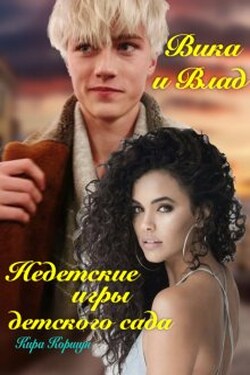 Вика и Влад. Недетские игры детского сада. - Кира Коршун
