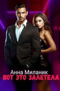Вот это залетела - Анна Миланик