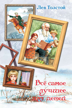 Всё самое лучшее для детей (сборник) - Лев Толстой