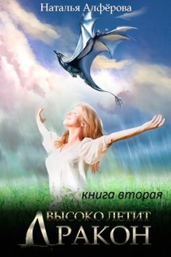 Высоко летит дракон. Книга вторая - Наталья Алфёрова