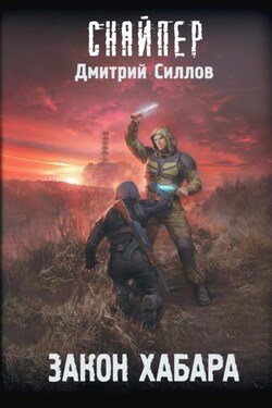 Закон хабара - Дмитрий Силлов