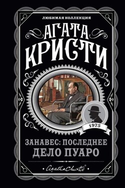 Занавес: Последнее дело Пуаро - Агата Кристи