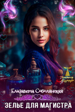 Зелье для магистра 2 - Елизавета Соболянская