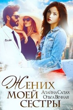 Жених моей сестры - Ольга Вечная