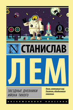 Звездные дневники Ийона Тихого (сборник) - Станислав Лем