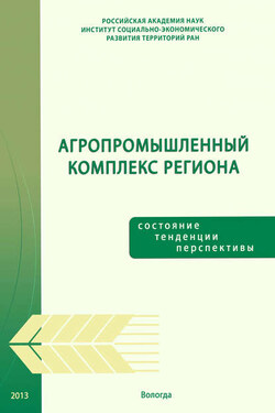 Агропромышленный комплекс региона: состояние, тенденции, перспективы - Тамара Витальевна Ускова