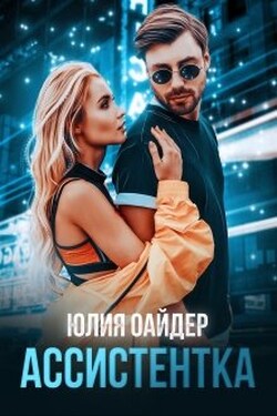 Ассистентка - Юлия Оайдер