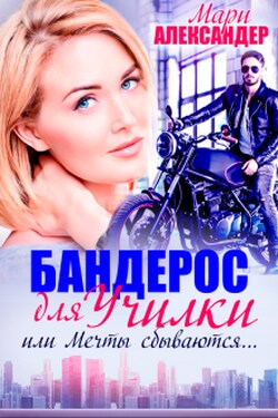 Бандерос для училки, или Мечты сбываются... - Мари Александер