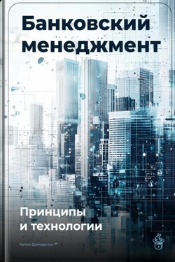 Банковский менеджмент: Принципы и технологии - Артем Демиденко
