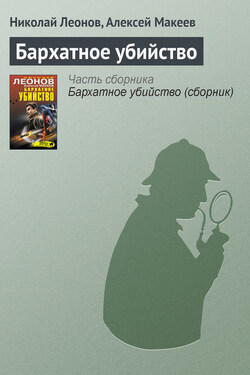 Бархатное убийство - Алексей Викторович Макеев