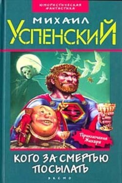 Чугунный Всадник - Михаил Успенский