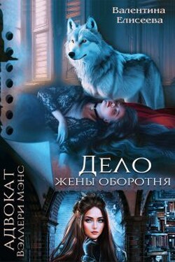 Дело жены оборотня - Валентина Елисеева